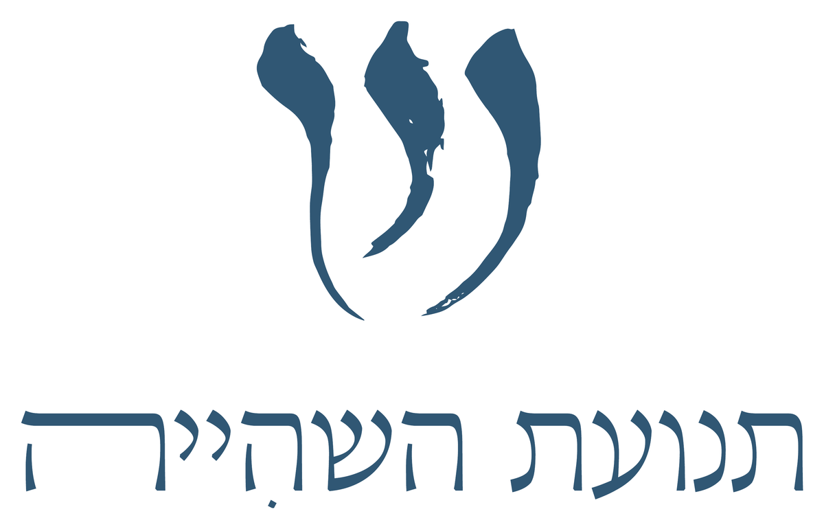 תנועת השהייה